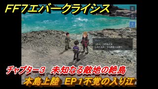 ＦＦ７エバークライシス　チャプター３　未知なる敵地の絶島　本島上陸　EP１不覚の入り江　メインストーリー攻略　＃９４　【FFVII EVER CRISIS】