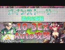 【LAST ORIGIN】メインストーリー　猟犬の帰還　10-3Ex　auto攻略【ラストオリジン】
