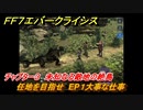 ＦＦ７エバークライシス　チャプター３　未知なる敵地の絶島　任地を目指せ　EP１大事な仕事　メインストーリー攻略　＃９５　【FFVII EVER CRISIS】