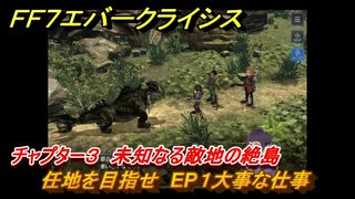 ＦＦ７エバークライシス　チャプター３　未知なる敵地の絶島　任地を目指せ　EP１大事な仕事　メインストーリー攻略　＃９５　【FFVII EVER CRISIS】