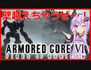 【アーマードコア6】#4 ゆかりんのレイヴン修行【VOICEROID実況】