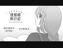 深夜の学校は理想的【理想郷旅行記】フリーホラーゲーム実況