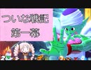 ついな戦記　第一幕【ドラゴンボールザブレイカーズ】