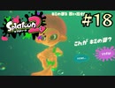 【字幕プレイ】トリガーハッピーが贈るSplatoon2 #18