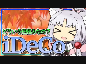 【ボイロ財テク部】活動記録#22「iDeCoってどういう仕組みなんですか？」【VOICEROID解説】