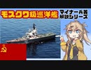 【12分ぐらいで大体分かるマイナー兵器解説#23】モスクワ級ヘリコプター巡洋艦【春日部つむぎ解説】