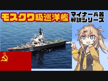 【12分ぐらいで大体分かるマイナー兵器解説#23】モスクワ級ヘリコプター巡洋艦【春日部つむぎ解説】