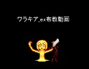 【MUGEN】ワラキア_ex布教動画 part5【プレイヤー操作】