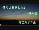 【VOICEROID車載】僕らは旅がしたい-番外編　河口湖オフ会【四輪】