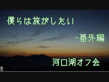 【VOICEROID車載】僕らは旅がしたい-番外編　河口湖オフ会【四輪】