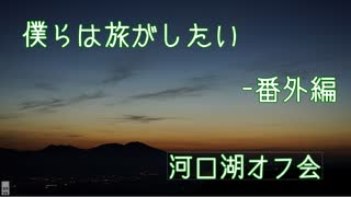 【VOICEROID車載】僕らは旅がしたい-番外編　河口湖オフ会【四輪】