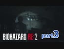 切ない歓迎会【バイオハザードRE2】part3