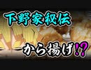 声優：下野紘「下野家秘伝オリジナルから揚げ」に挑戦（嫌がる娘に無理やり弁当を持たせてみた息子編）