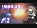 【ARMORED CORE VI】レイヴンひまりのAC6 #13 奇麗な花火【VOICEVOX実況】