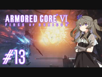【ARMORED CORE VI】レイヴンひまりのAC6 #13 奇麗な花火【VOICEVOX実況】