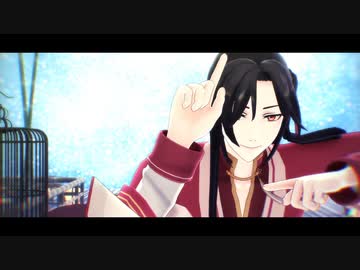 【MMD天官賜福】三郎でドラマツルギー（モデル配布終了）