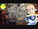 【桜乃そら】悪魔のもとに生まれた君【SynthesizerV】【オリジナル】