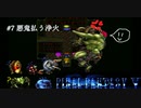 【実況】FF5 オブ ガライ リターンズ　# 7