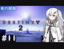 【Destiny2】アリアルとミリアルのガーディアン生活(光の超越編)#11 【CoeFont実況/ゆっくり実況】