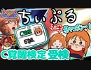 【オバブ】C覚醒検定5級を受けるちいぷる赤キュベ【EXVSOB】