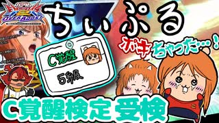 【オバブ】C覚醒検定5級を受けるちいぷる赤キュベ【EXVSOB】