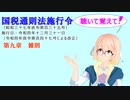 国税通則法施行令　第九章　雑則　を『VOICEROID2 桜乃そら』さんが　音読します（  令和四年十二月三十一日改正バージョン）