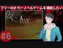 仮にAくんとしよう#6【フリーのホラーノベルゲームを堪能したい！】