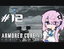 [ACⅥ]フィーオブルビコン12[初見]