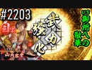 【英傑大戦】 決めるぞ！下剋上 #2203 vs御所への散華