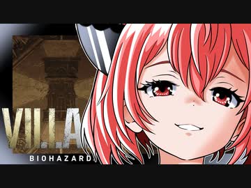 【バイオ8】紲星あかり 対 大怪奇村　PART16