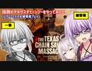 【テキサスチェーンソー】ゆかりさんがカニバルで無双したり被害者として逃げまわったりする回 テキサス出身ゆかり#1【VOICEROID実況/Texas Chain Saw Massacre】