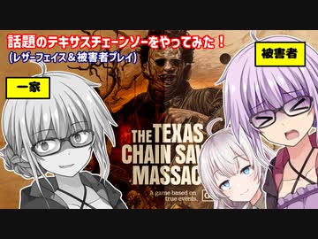 【テキサスチェーンソー】ゆかりさんがカニバルで無双したり被害者として逃げまわったりする回 テキサス出身ゆかり#1【VOICEROID実況/Texas Chain Saw Massacre】