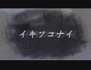 イキソコナイ／知声【病み曲投稿祭】