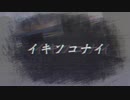 【病み曲投稿祭】イキソコナイ／知声