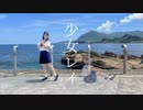 【ダンゴ】少女レイ 踊ってみた【晩夏】