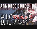 【AC6】初心者レイヴンのルビコン旅　#10