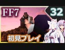 【FF7】イタコとゆかりでお上品に初見実況_Part32