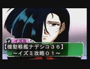 【機動戦艦ナデシコ３６】《イズミ攻略０１》第四章クリア！！