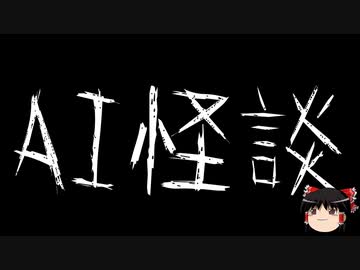 【ゆっくり怪談】ChatGPTで怪談作ってみた。その06【AI怪談】