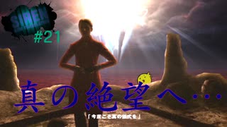 怖いなら楽しくすればいい【SIREN NEW TRANSLATION】#21