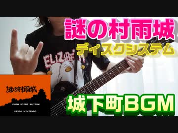 謎の村雨城　城下町の曲を弾いてみた。【エリザベス】