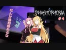 【PHASMOPHOBIA】マキちゃんと茜ちゃんのゴースト調査　＃4