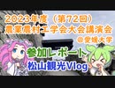 農業農村工学会大会講演会2023＠愛媛大学【参加レポート】