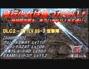 【地球防衛軍6】飛行少女は傷つかない✞　DLC2-27： LV SS-3 空撃陣 【ＷＤいきなりＩＮＦ縛り】