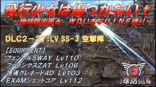 【地球防衛軍6】飛行少女は傷つかない✞　DLC2-27： LV SS-3 空撃陣 【ＷＤいきなりＩＮＦ縛り】