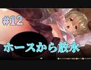 【蛇口に感謝】俺の有休恋物語 第12回【NintendoSwitch実況】