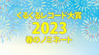 【くるくるレコード大賞】2023春のノミネート