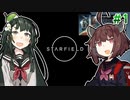 【Starfield】東北きりたんと星を往く #1【VOICEROID実況】