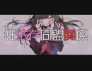 狂依存同盟関係【シチュボ×歌みた】