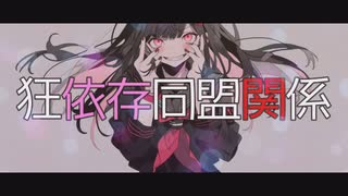 狂依存同盟関係【シチュボ×歌みた】